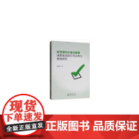 [正版书籍]有限理性的电信套餐消费者选择行为分析与预测研究