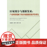 [正版书籍]区域划分与创新发展:产业网络视阈下的区域创新系统评价研究