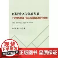 [正版书籍]区域划分与创新发展:产业网络视阈下的区域创新系统评价研究