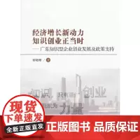 [正版书籍]经济增长新动力 知识创业正当时——广东知识型企业创业发展及政策支持