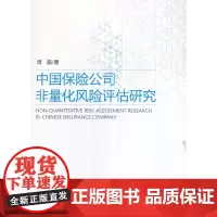 [正版书籍]中国保险公司非量化风险评估研究