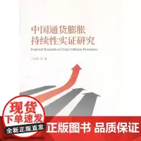 [正版书籍]中国通货膨胀持续性实证研究