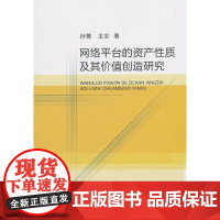 [正版书籍]网络平台的资产性质及其价值创造研究