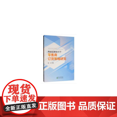 [正版书籍]两级延期支付下零售商订货策略研究