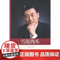 [正版书籍]雪泥鸿爪(政协委员文库)