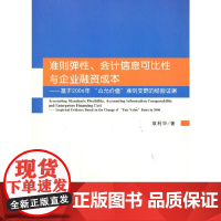 [正版书籍]准则弹性、会计信息可比性与企业融资成本—基于2006年“公允价值”准则变更的经验证据