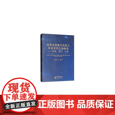 [正版书籍]民营企业新生代员工社会责任行为研究