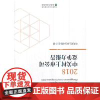 [正版书籍]2018中关村上市公司竞争力报告