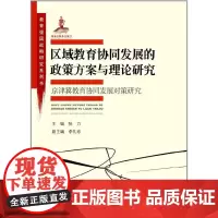 [正版书籍]教育强国战略研究系列:区域教育协同发展的政策方案与理论研究---京津冀教育协同发展对策研究