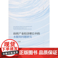 [正版书籍]纺织产业经济增长中的水脱钩问题研究