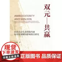 [正版书籍]双元—共赢--农业企业生态创新内涵及环境规制的影响效应研究