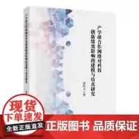[正版书籍]产学研合作网络对科技创新绩效影响的建模与仿真研究