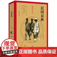 [正版书籍]民国春秋演义(话说中华五千年)