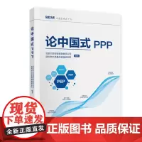 [正版书籍]论中国式PPP