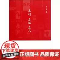 [正版书籍]名刊名编名人