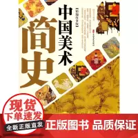 [正版书籍]中国美术简史(精编故事版)