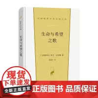 生命与希望之歌 汉译世界文学名著丛书·第1辑·诗歌类 [尼加拉瓜]鲁文·达里奥 著 赵振江 译 商务印书馆