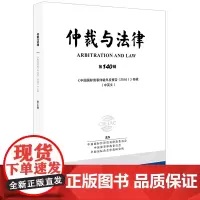 [正版书籍]仲裁与法律(第140辑)