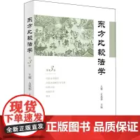 [正版书籍]东方比较法学(笫3卷)