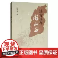 [正版书籍]谈古论今游山西
