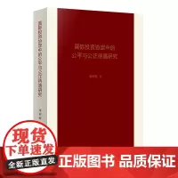 [正版书籍]国际投资协定中的公平与公正待遇研究