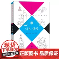[正版书籍]伬艺 评话(福建省非物质文化遗产(音乐卷)丛书)