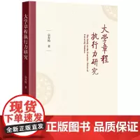 [正版书籍]大学章程执行力研究