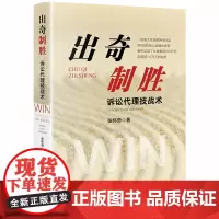 [正版书籍]出奇制胜:诉讼代理技战术