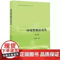 [正版书籍]环境资源法论丛(第11卷)