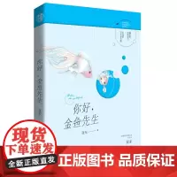 [正版书籍]你好,金鱼先生 本