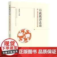 [正版书籍]行政救济法论:第二届行政救济法论坛论文集