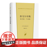 泰戈尔诗集:新月集·飞鸟集 汉译世界文学名著丛书·第1辑·诗歌类 [印度]泰戈尔 著 郑振铎 译 商务印书馆