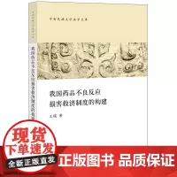 [正版书籍]我国药品不良反应损害救济制度的构建