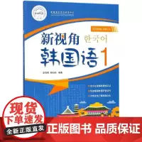 [正版书籍]新视角韩国语1