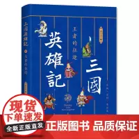 [正版书籍]三国英雄记——的征途(南门太守30年心摹手追、穷搜广集之作!)