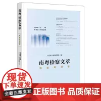 [正版书籍]南粤检察文萃·典型案例卷