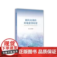 [正版书籍]面向未来的环境素养培育