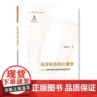 [正版书籍]科学形态的心理学——心理学的科学追求与科学身份