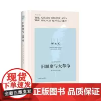 [正版书籍]旧制度与大革命(导读注释版)THEANCIENREGIMEANDTHEFRENCHREVOLUTION(世界