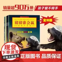 [正版书籍]猜猜谁会赢:动物大混战(套装全10册) 7-10岁小学生一二三年级 激发求知欲 锻炼孩子的分析能力 中信出