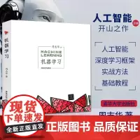 [正版书籍]机器学习 周志华西瓜书人工智能入门教程机器学习入门中文教科书 人工智能书籍深度学习框架 实战方法