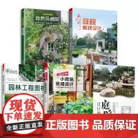 [正版书籍]超实用小庭院景观设计+庭院设计解析+园林工程图析+花园集庭院景观设计4+小而美的庭院自然风庭院