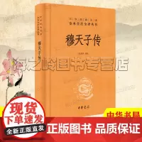 穆天子传中华书局精装典藏版中华经典名著全本全注全译丛书 三全本 周穆王游记