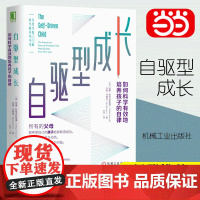 [正版书籍]自驱型成长 如何科学有效培养孩子的自律正面管教正版父母的语言你就是孩子好的玩具家庭教育儿书籍父母必读