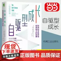 [正版书籍]自驱型成长 如何科学有效培养孩子的自律正面管教正版父母的语言你就是孩子好的玩具家庭教育儿书籍父母必读