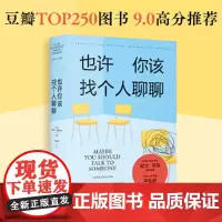 [正版书籍]也许你该找个人聊聊 入选2021豆瓣受关注图书榜、新京报年度阅读榜 心理学泰斗欧文·亚隆 心灵疗愈书