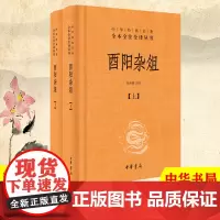 酉阳杂俎中华书局白话文版 唐代志怪小说集 段成式 著 还原长安十二时辰更多细节 中华书局精装典藏版