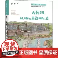 大运河,从哪儿来到哪儿去 高春香 等 著 齐德利,高春香 编 国家/地区概况少儿 正版图书籍 北京师范大学出版社