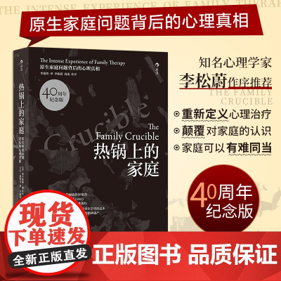 []热锅上的家庭(40周年纪念版):原生家庭问题背后的心理真相 知名心理学家李松蔚倾情作序 原生家庭经典著作 正版