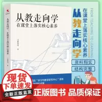 [正版书籍]从教走向学 在课堂上落实核心素养 王春易 著 中国人民大学出版社学校实践研究成果 教师培训与阅读书籍